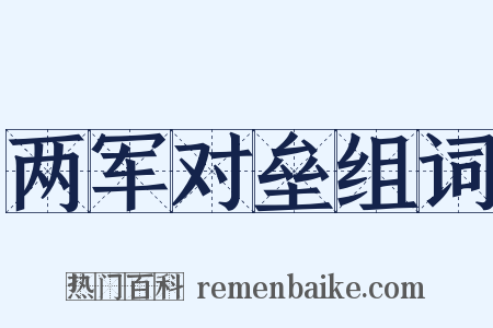 两军对垒组词是什么意思的图片